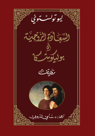 غلاف كتاب السعادة الزوجية - بوليكوشكا بقلم ليو تولستوي غلاف كتاب السعادة الزوجية - بوليكوشكا بقلم ليو تولستوي